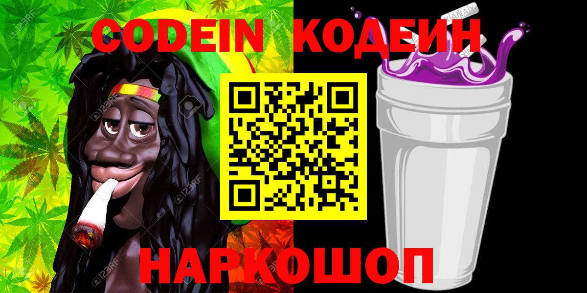 Кодеиновый сироп Lean Purple Drank Шебекино