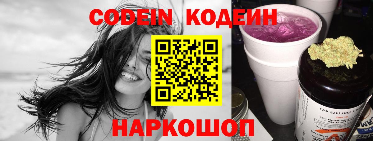 Шебекино  Кодеин Purple Drank  Вход с VPN  Кодеин напиток Lean (лин) 