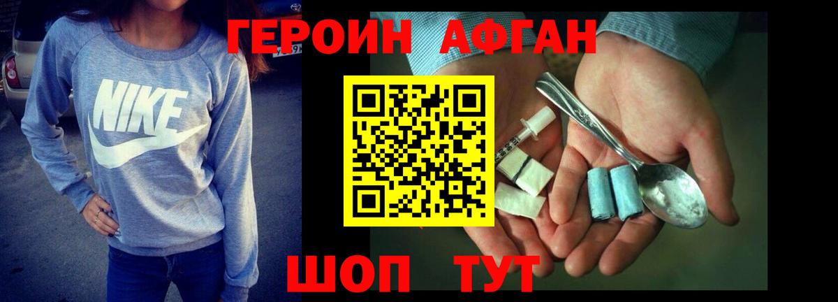 Героин Афган Шебекино